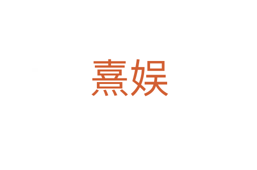 熹娛