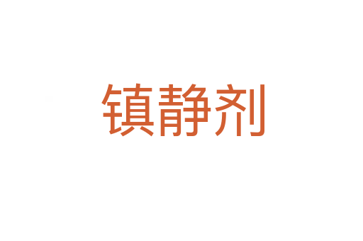 鎮靜劑