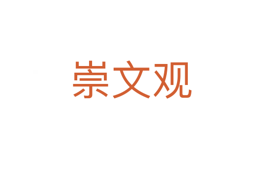 崇文觀
