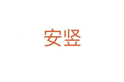 安豎