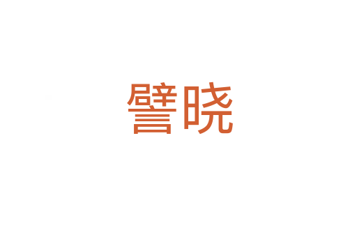 譬曉
