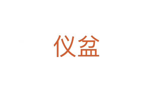 儀盆