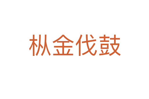 樅金伐鼓