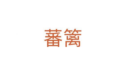 蕃籬