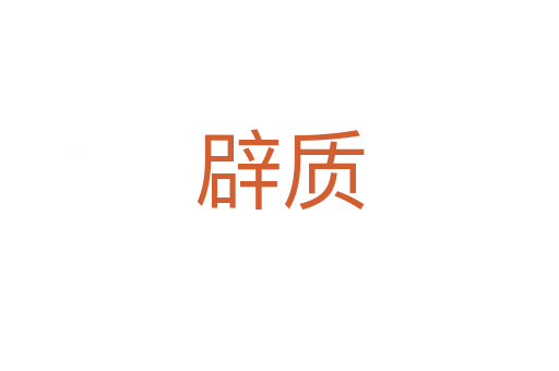 辟質