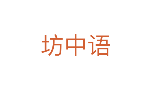 坊中語