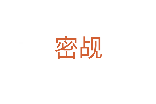 密覘