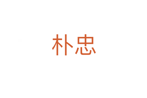 樸忠