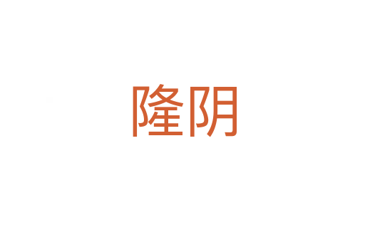 隆陰