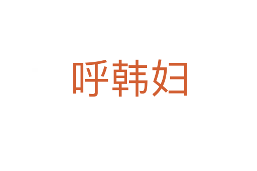 呼韓婦