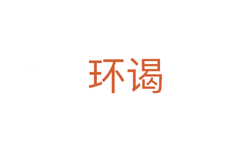 環謁