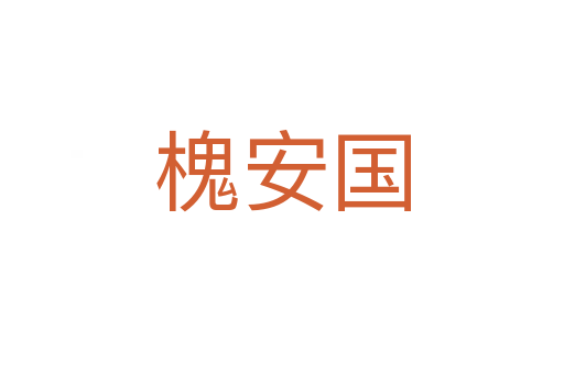 槐安國