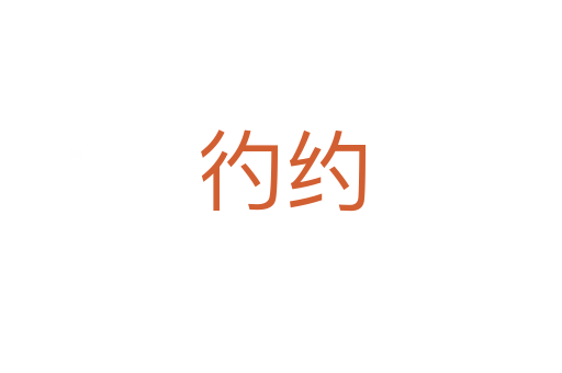 彴約