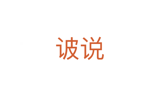 诐說