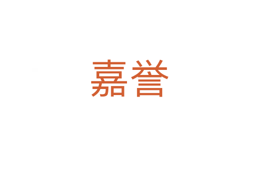 嘉譽(yù)