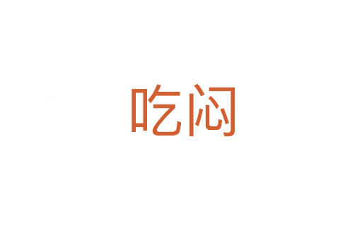 吃悶