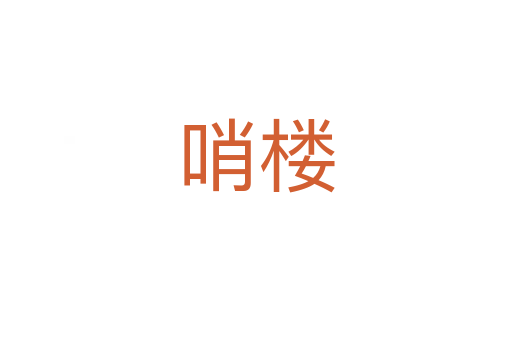 哨樓