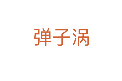 彈子渦