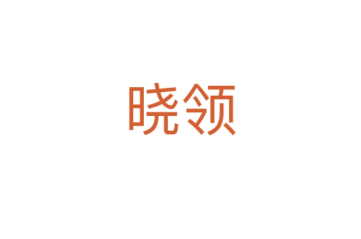 曉領