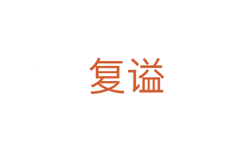 復謚