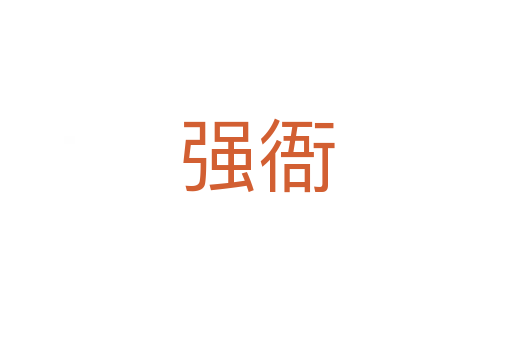 強衙