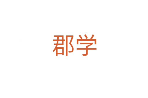 郡學(xué)