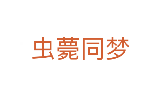 蟲薨同夢
