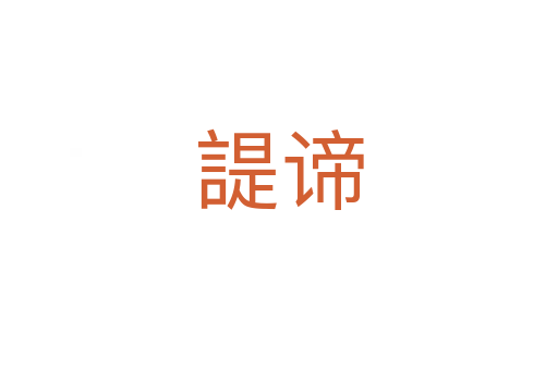 諟諦