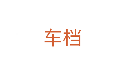 車檔