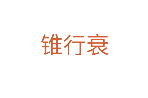 錐行衰