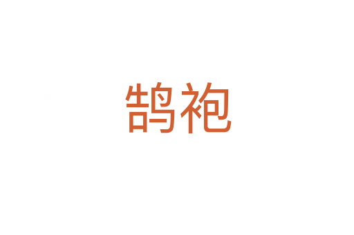 鵠袍