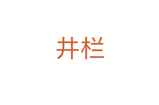 井欄