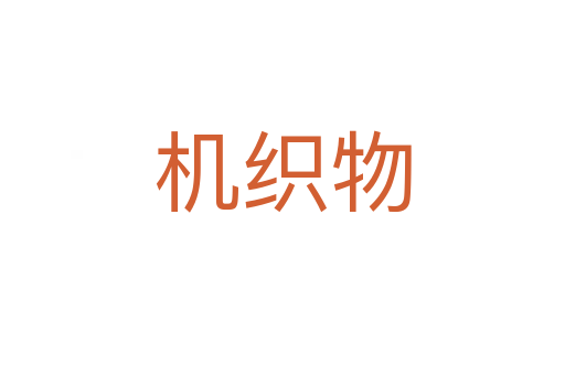 機織物