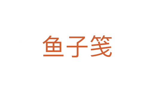 魚子箋