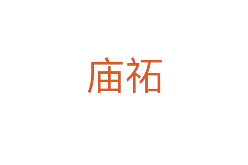 廟祏