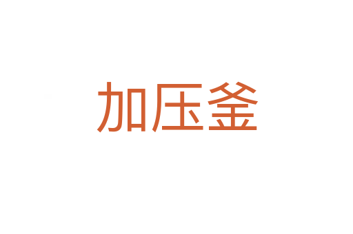 加壓釜