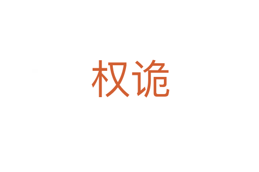 權詭