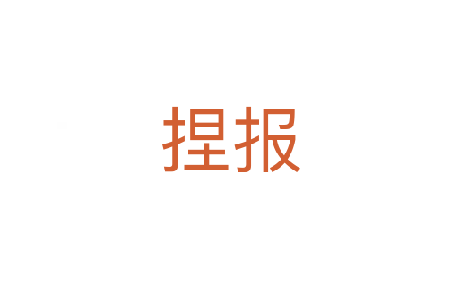 捏報
