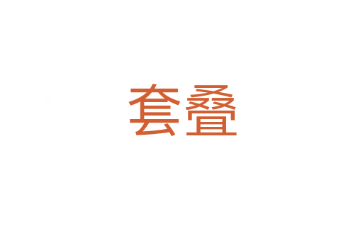 套疊