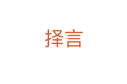 擇言