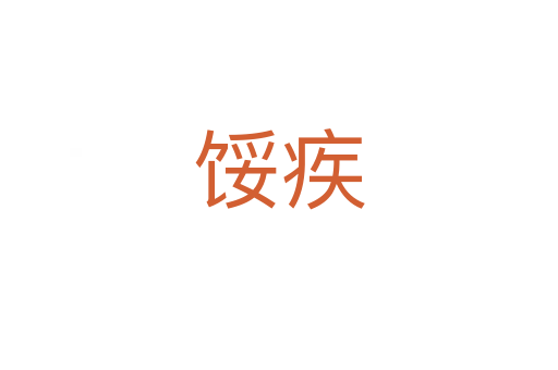 餒疾