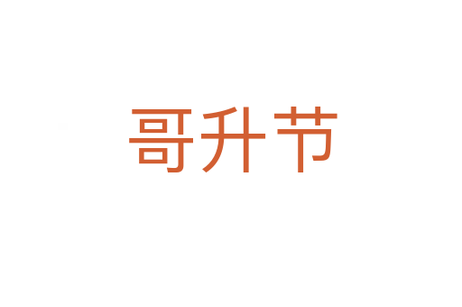 哥升節(jié)