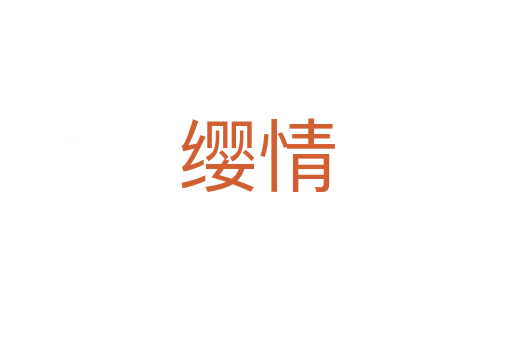 纓情