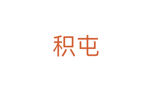 積屯