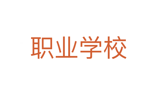 職業學校