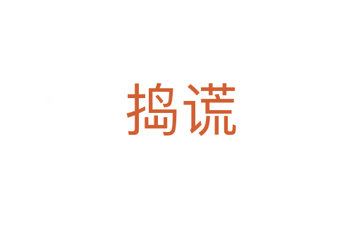 搗謊