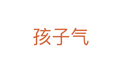 孩子氣
