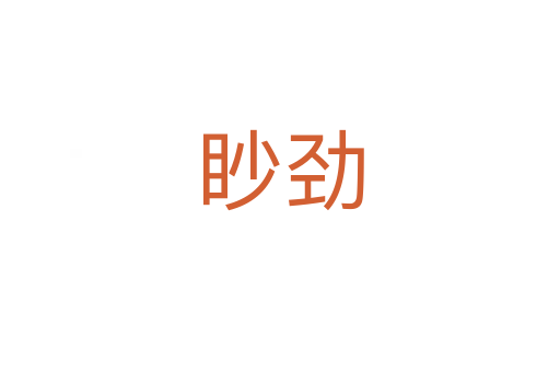 眇勁