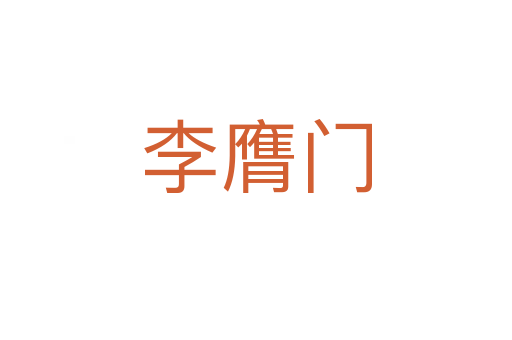 李膺門