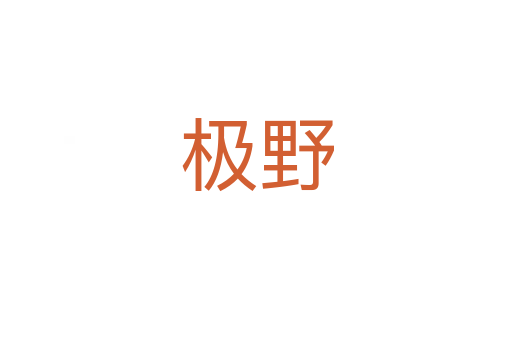 極野